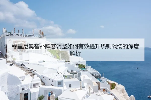 穆里尼奥替补阵容调整如何有效提升热刺战绩的深度解析