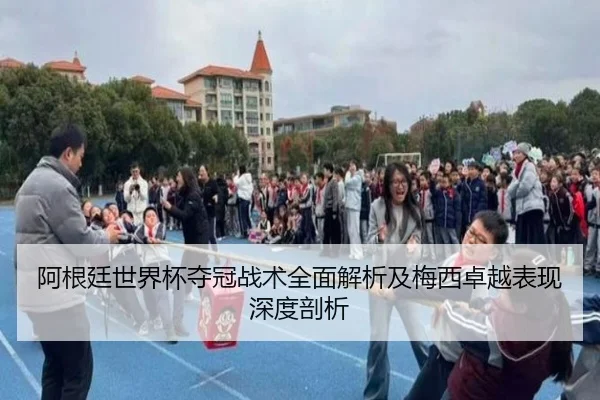 阿根廷世界杯夺冠战术全面解析及梅西卓越表现深度剖析